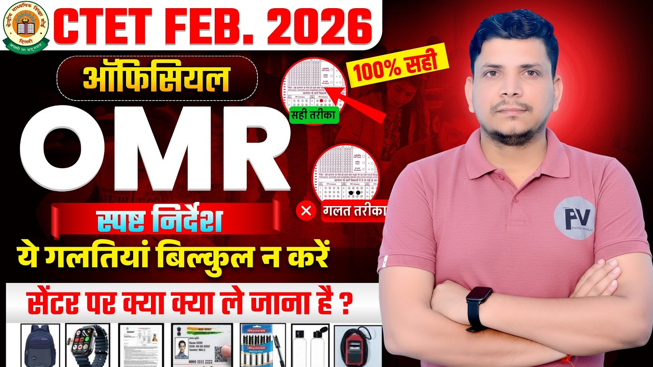 CTET OFFICIAL OMR हुआ जारी /तुरंत देखे /CTET OMR SHEET /HOW TO FILL OMR /CTET TUKKA KAISE LAGAYE