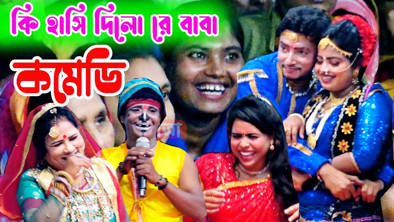 কি হাসি দিলো রে বাবা | হাসির রাজা কাঙ্গাল সোহেল | কাঙ্গাল সোহেল লতা ও মঞ্জু