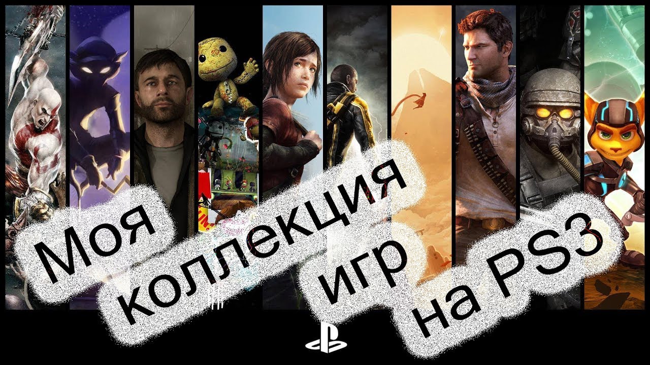 Моя коллекция игр на PS3!