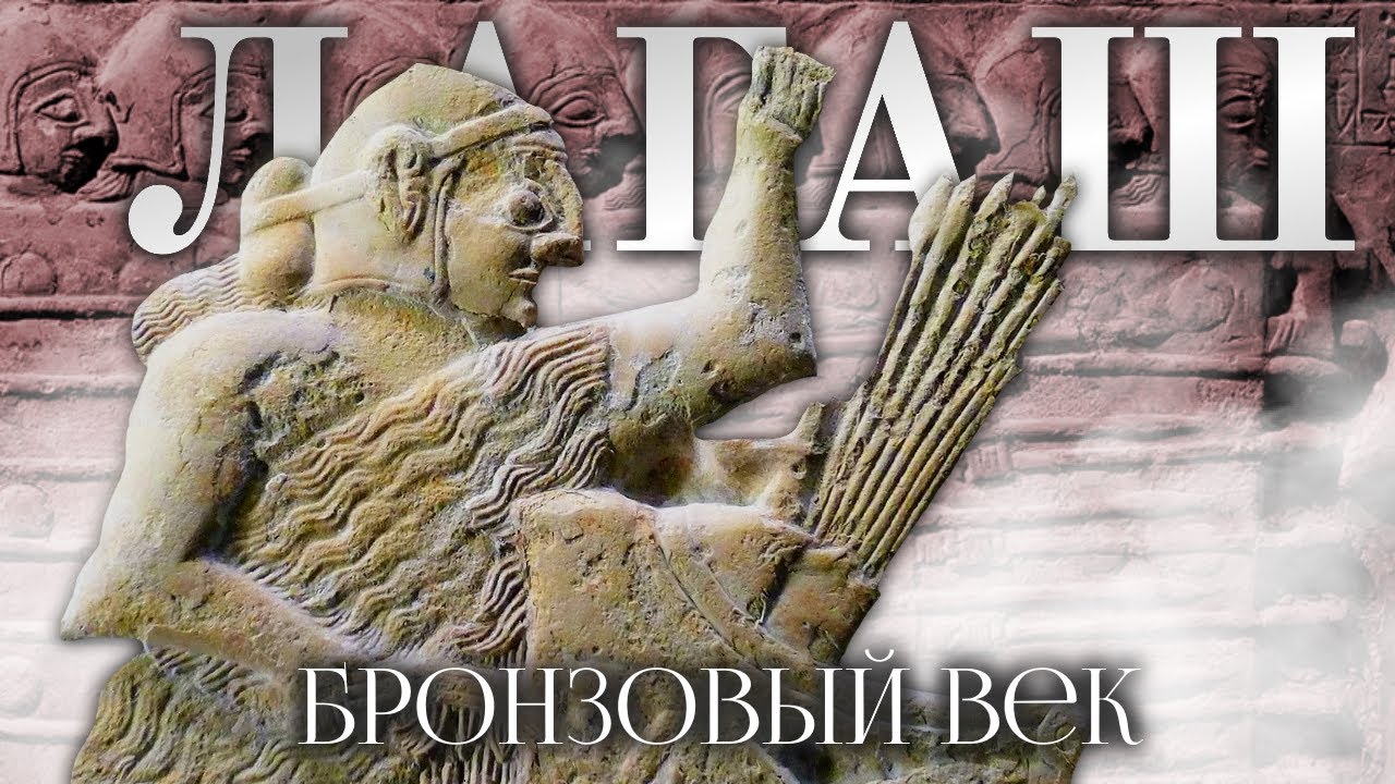 История царства Лагаш 1 часть - Бронзовый век
