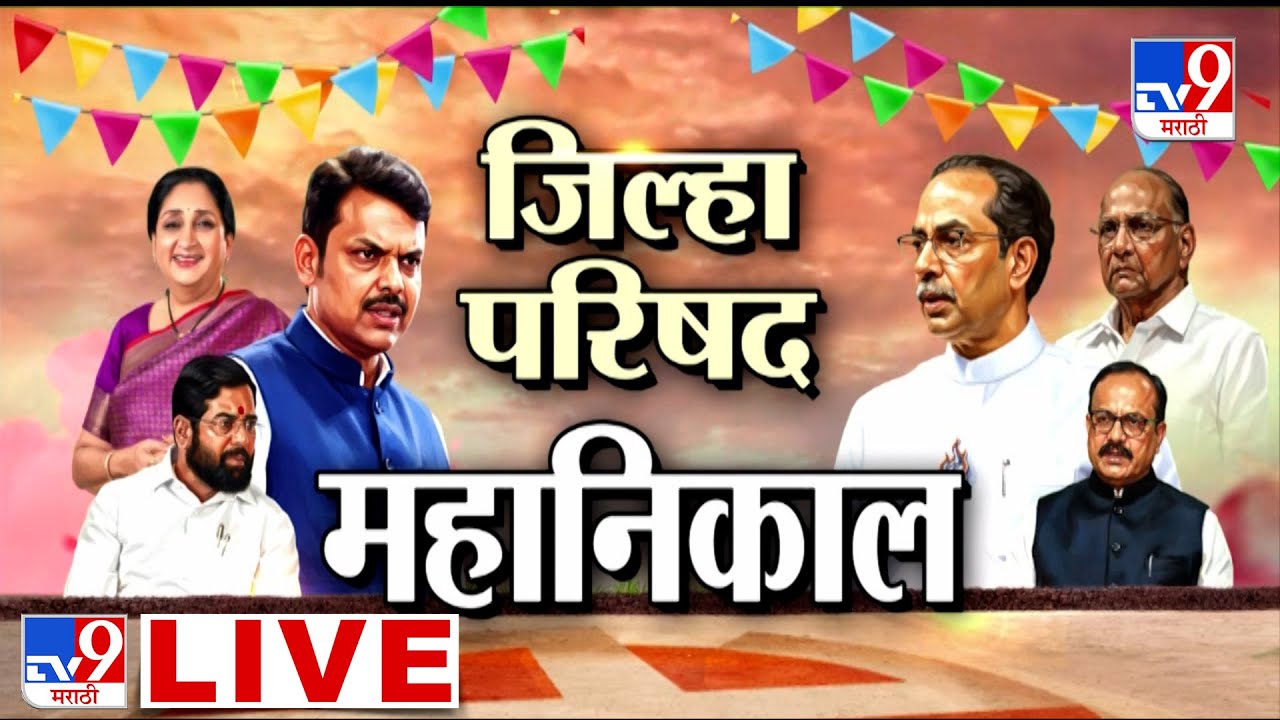 Zilla  Parishad Election Result LIVE | Panchayat Samiti Result 2026 | ZP Result | tv9 Marathi