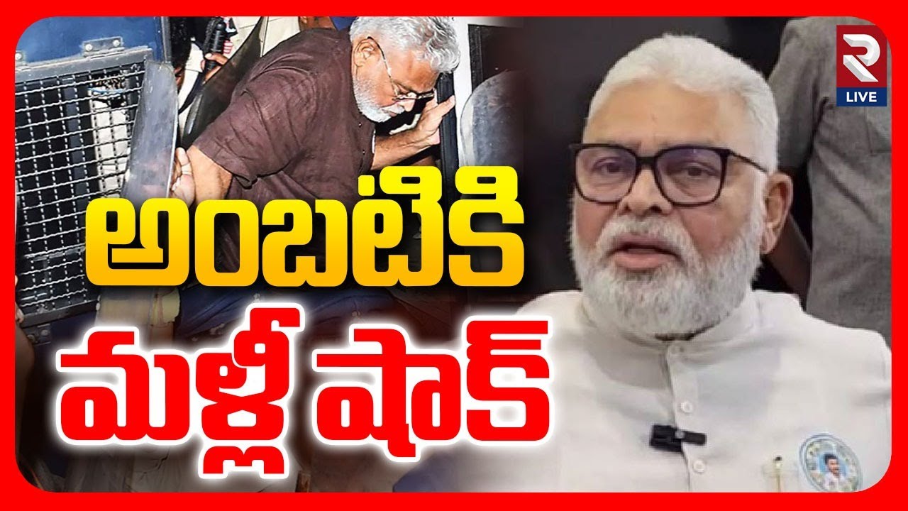 Another Big Shock To Ambati Rambabu | కోర్టులో అంబటి | RTV LIVE