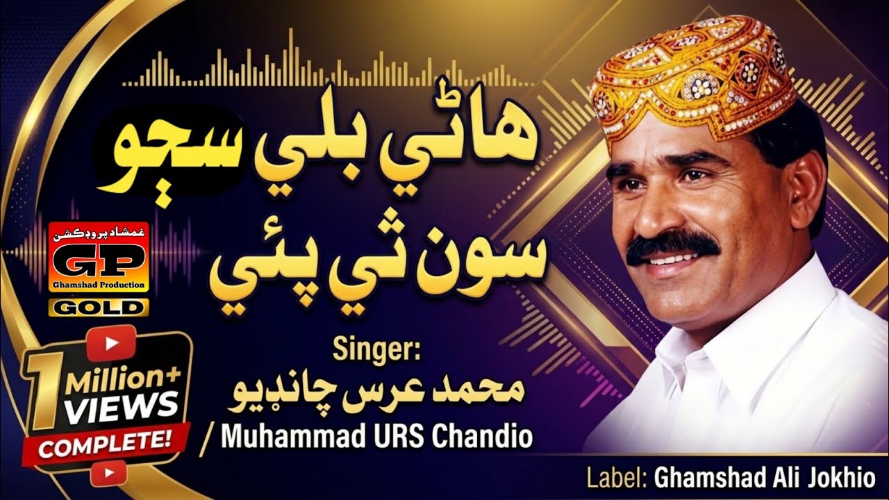 Hane Bale Sajo Son The Paen - MUHAMMAD URS CHANDIO - ALBUM 56 - Sindhi Old Song