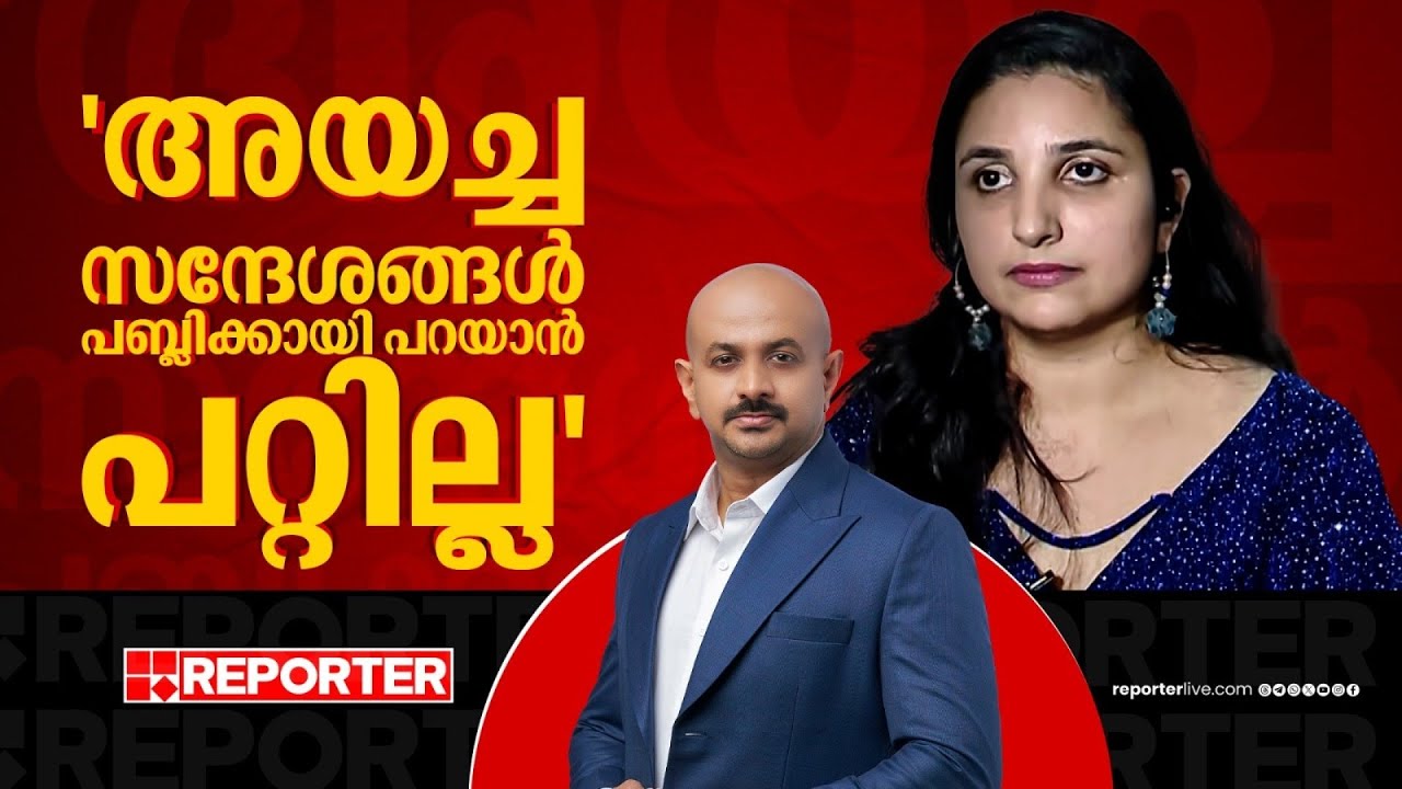 'അയച്ചത് പുറത്തുപറയാന്‍ കഴിയാത്ത തരത്തിലുള്ള സന്ദേശങ്ങള്‍'; Rini Ann George