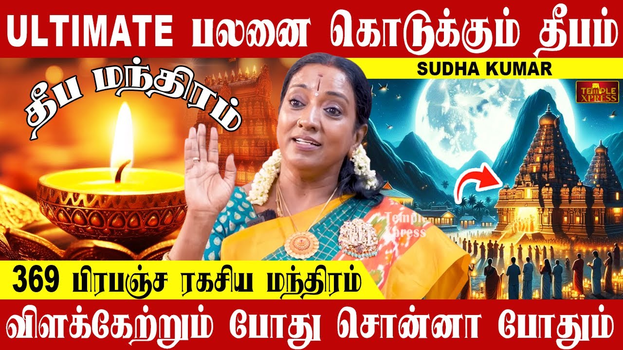ULTIMATE பலனை கொடுக்கும் தீபம் விளக்கேற்றும் போது இதை பண்ணுங்க போதும் | Sudha Kumar #deepam