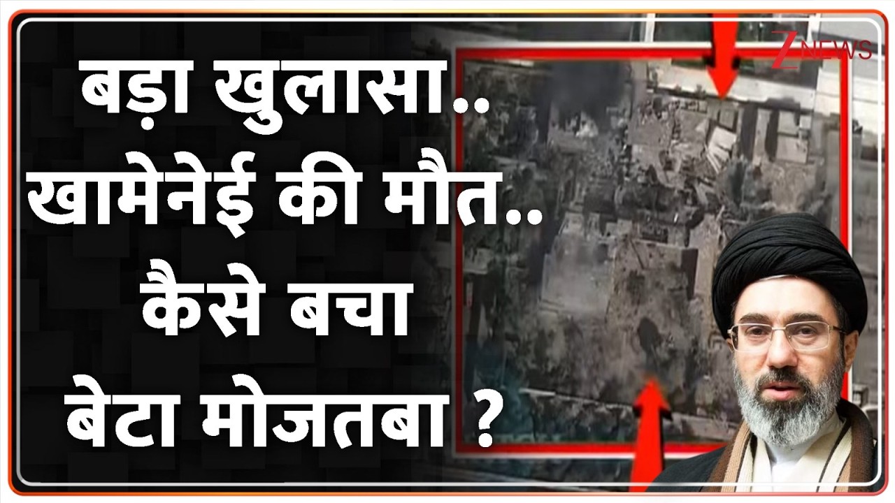 America Iran Israel Conflict : बड़ा खुलासा..खामेनेई की मौत..कैसे बचा बेटा मोजतबा ?  ZEE News