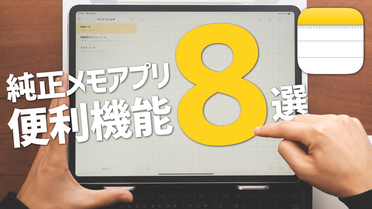 【全部知ってた？】iPadの純正メモアプリが便利な8つの理由。