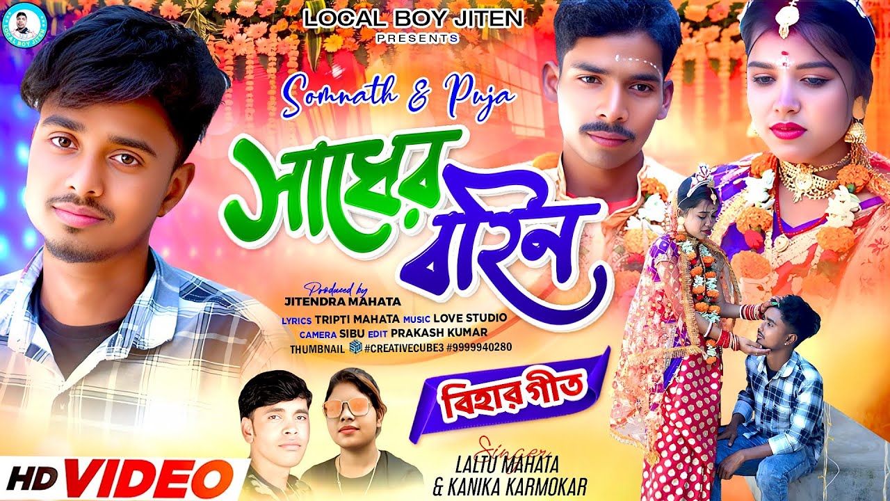 বিহার গীত | SADHER BOHIN | Bidai Song | Laltu Mahata | Kanika Karmakar