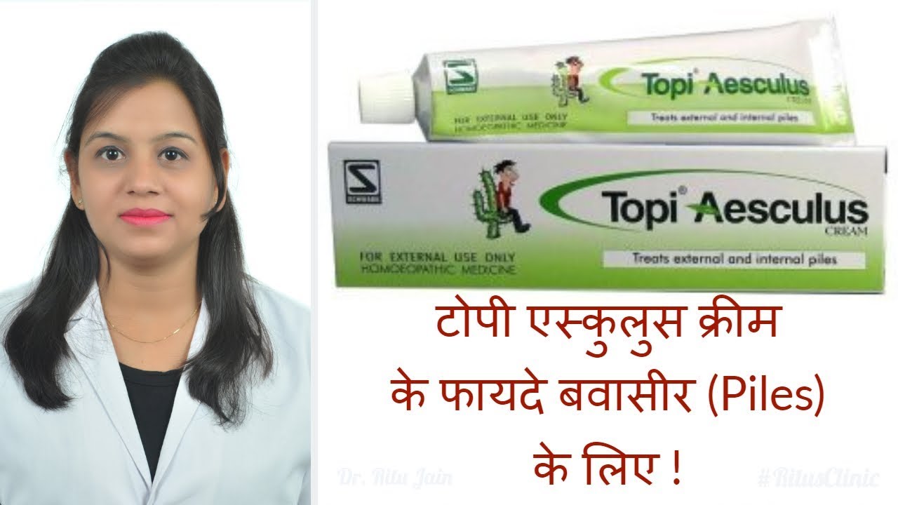 Aesculus cream - एस्कुलुस क्रीम के फायदे बवासीर (Piles) के लिए | uses & benefits