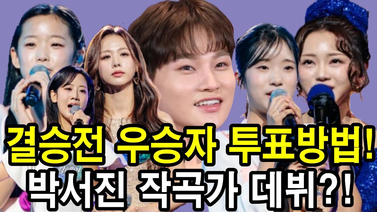 현역가왕3’ 결승전 진출자 실시간 문자투표 방법! 박서진 작곡가 데뷔  박서진곡 받는 참가자는  행운의 주인공!