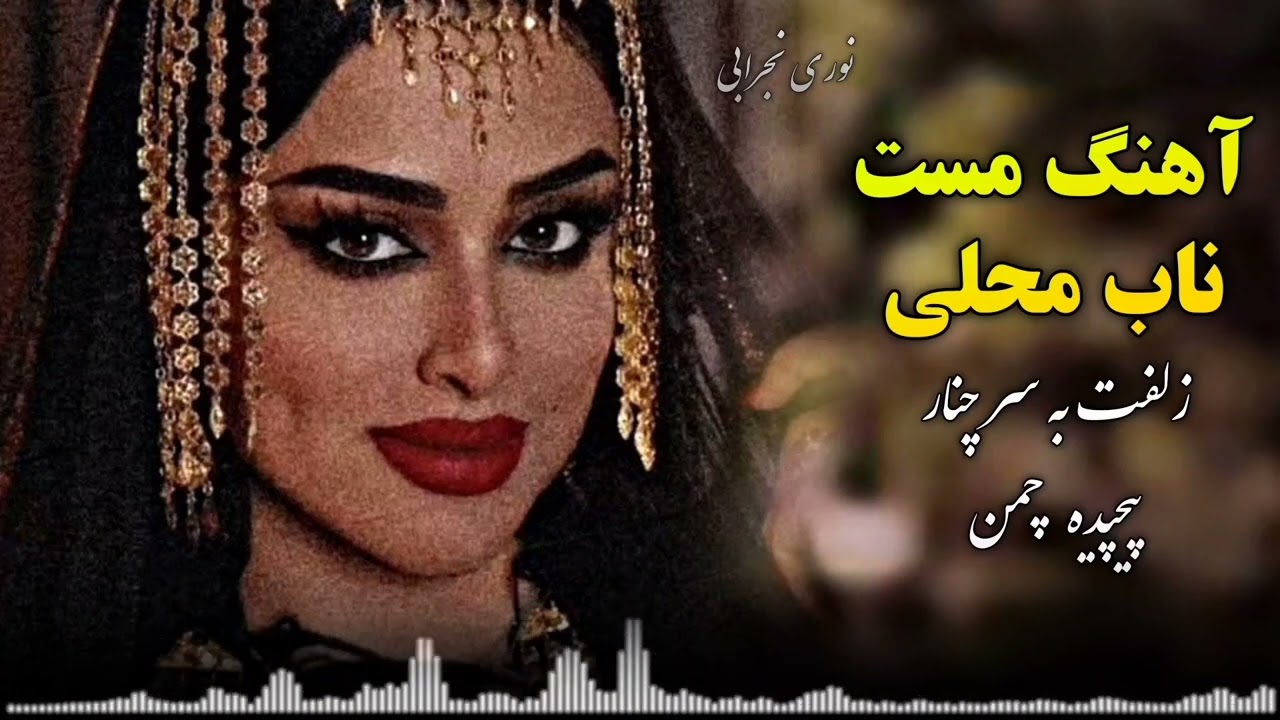 اهنگ مست محلی (زلفت به سر چنار پیچیده چمن) نوری نجرابیAhang Mast Mahali Noro Nejrabi 2024