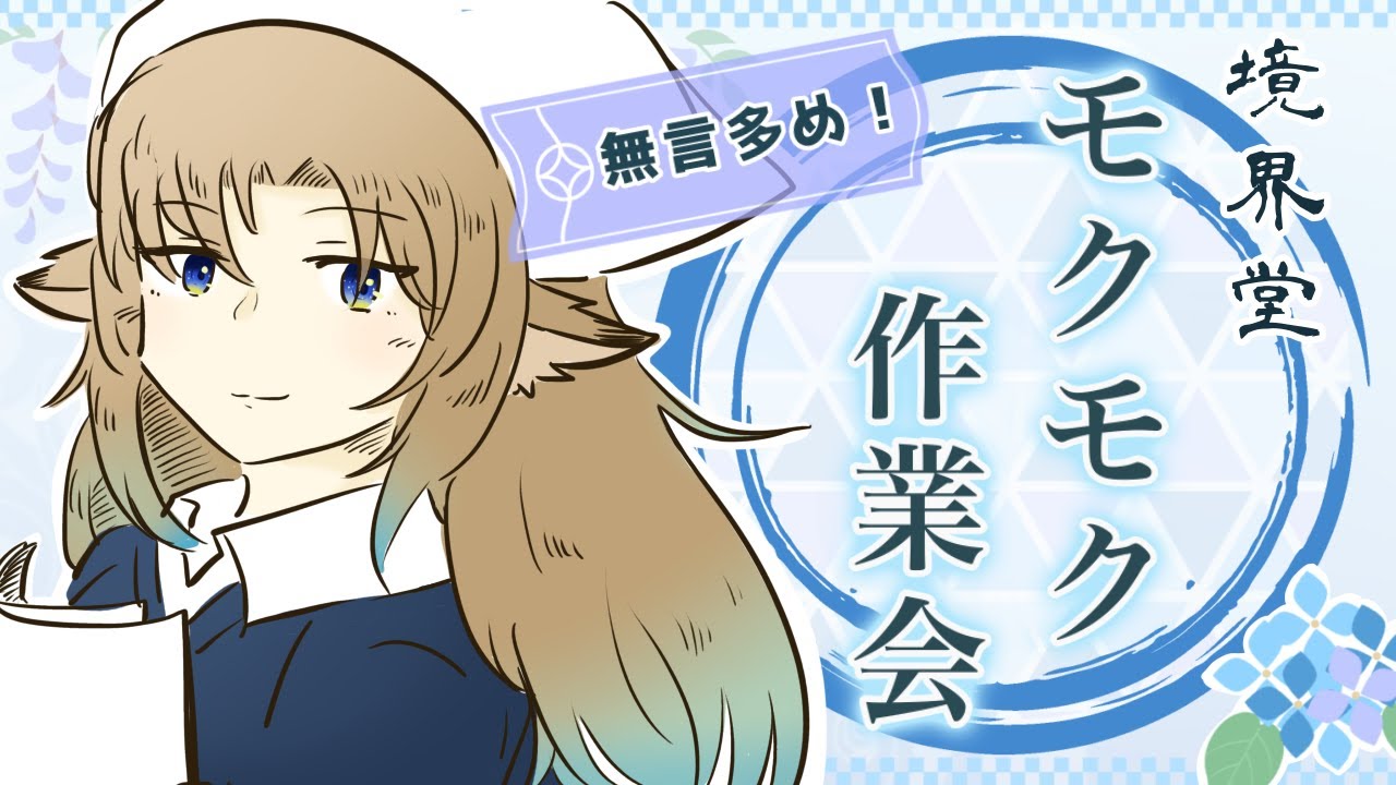 【作業配信】無言多め_境界堂のモクモク作業会_39 #境界堂モクモク作業会