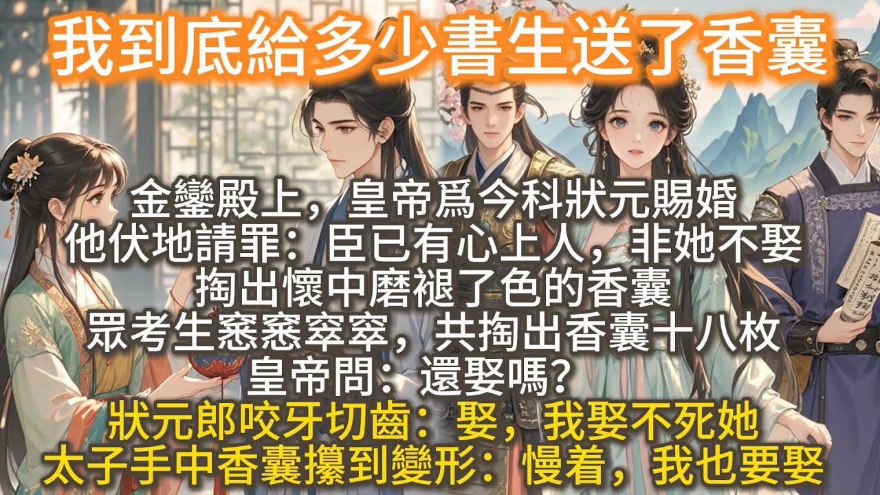 完結搞笑爽文：我到底給多少書生送了香囊？金鑾殿上，皇帝爲今科狀元賜婚。他伏地請罪：臣已有心上人，非她不娶。掏出懷中的香囊，衆考生窸窸窣窣，掏出香囊十八枚。皇帝問：還娶嗎？狀元郎咬牙切齒：娶，我娶不死她