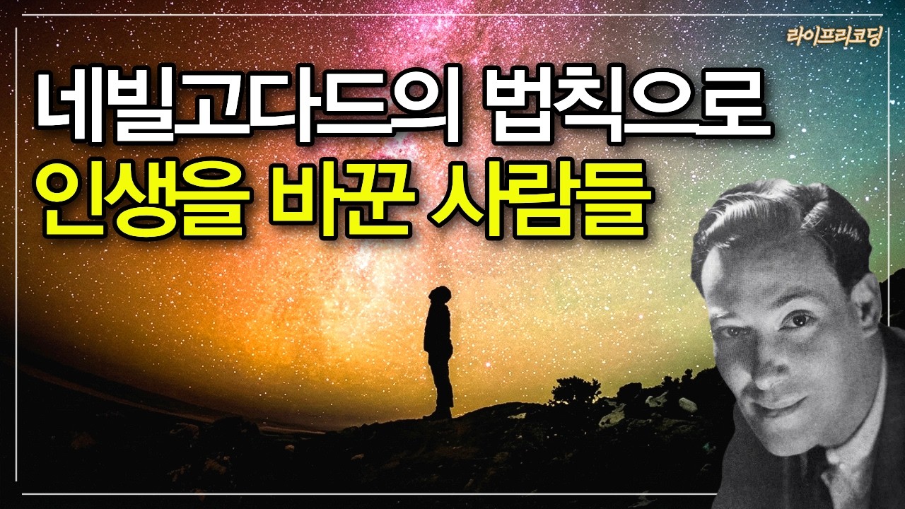 네빌 고다드의 법칙, 이 13명은 이렇게 써서 인생을 바꿨다!