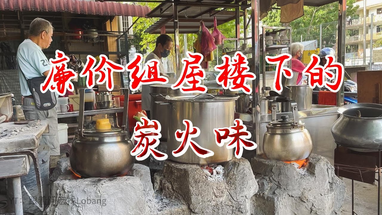 槟城唯一真正古早味咖啡档。阿嘛每天坚持生六个碳火炉，除了烤面包，煮凉茶用碳火甚至连煮水都坚持不用煤气。。体验了真正的古早味。。