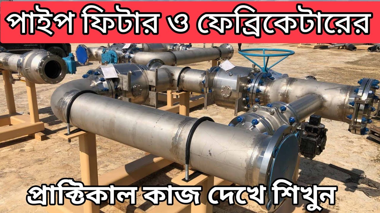 পাইপ ফিটার কাজের ট্রেনিং-পাইপ ফেব্রিকেটারের ট্রেনিং- পাইপ ফেব্রিকেটার ট্রেনিং সেন্টার-পাইপ ফিটারের