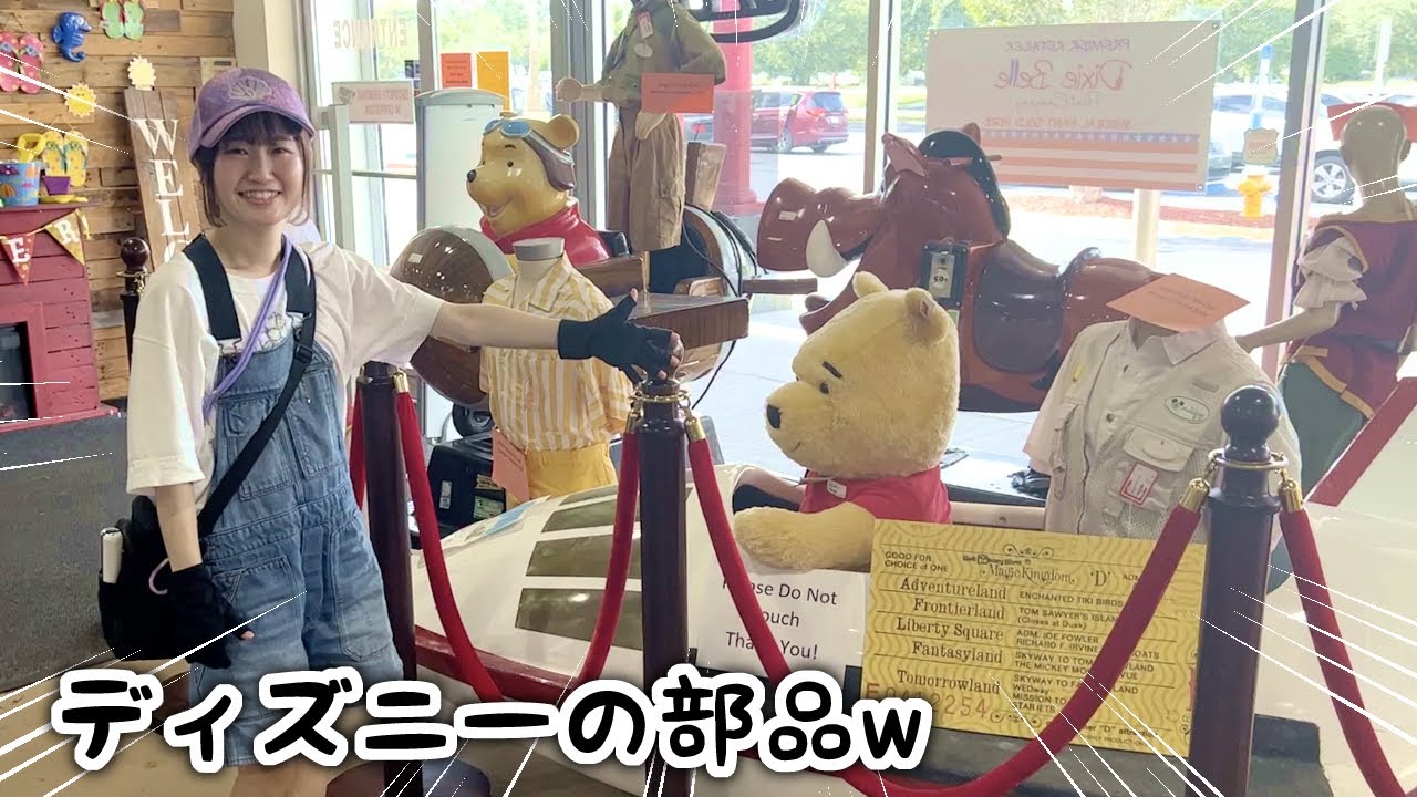 350万円!? ディズニーの公式乗り物や使用品を購入できるお店がすごすぎるw