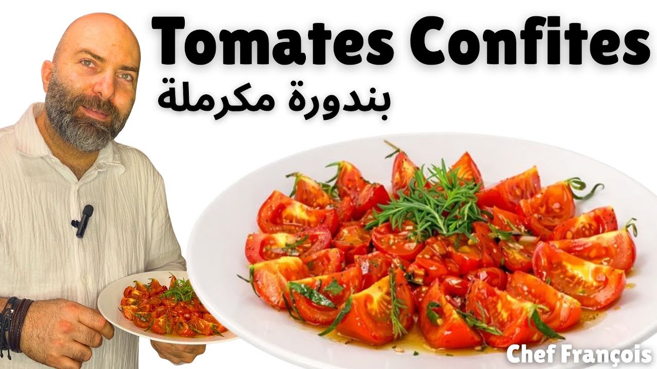 كيف نحضر بندورة مكرملة لاستعمالها في وصفاتنا | How to Prepare Tomatoes Confites