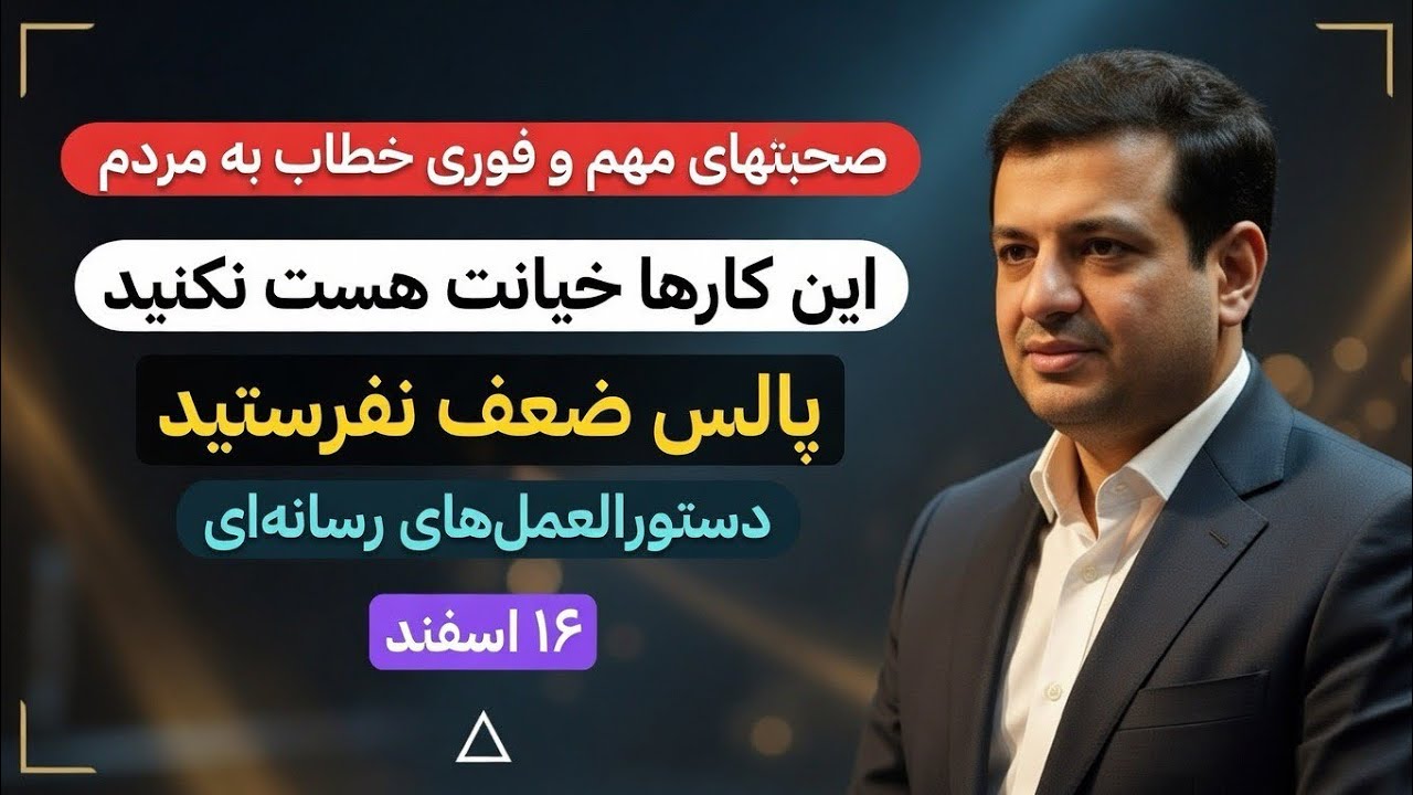 صحبتهای مهم و فوری رائفی پور حتما گوش ‌بدید به بقیه هم برسونید
