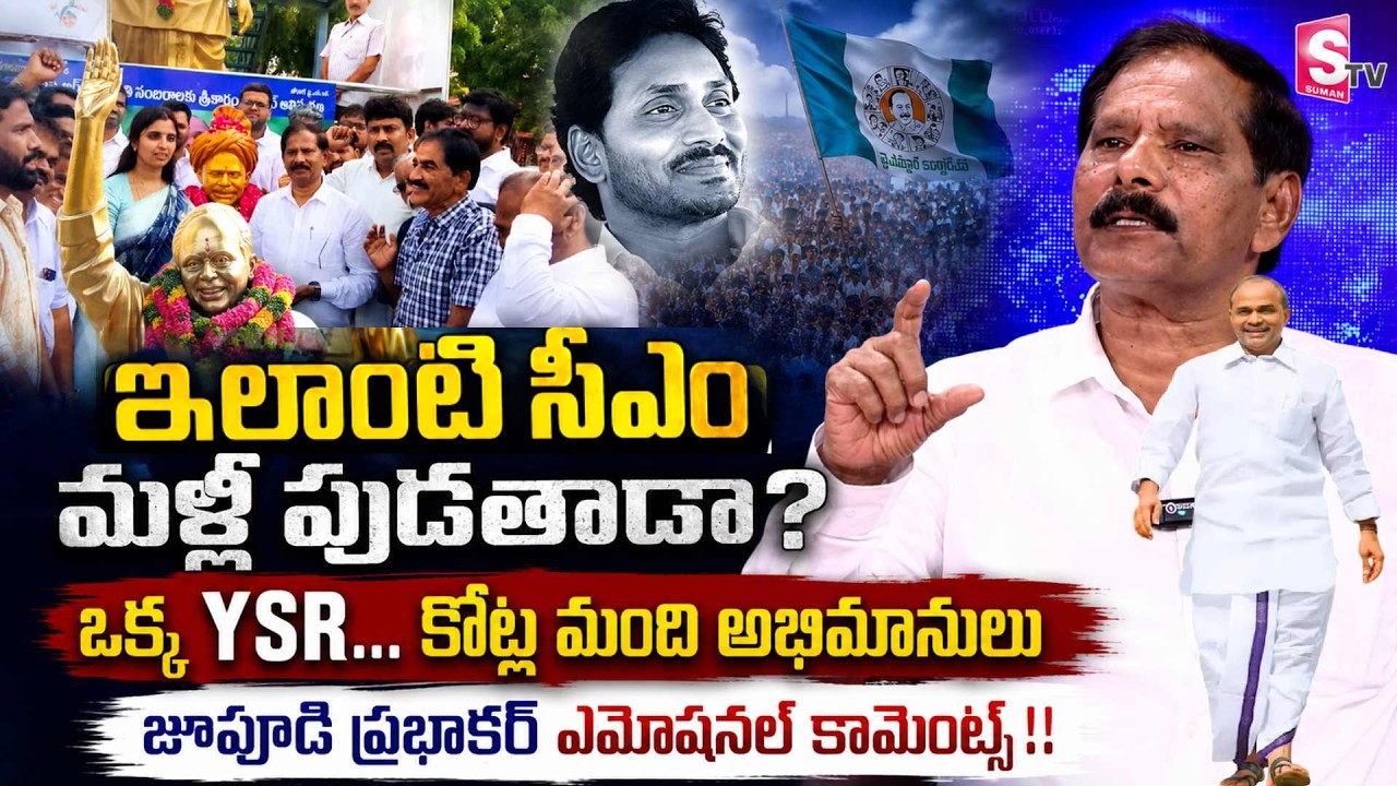 ప్రతి పేదవాడి గుండెల్లో YSR | YSR 77th Birth Anniversary | Exclusive Interview with Jupudi Prabhakar