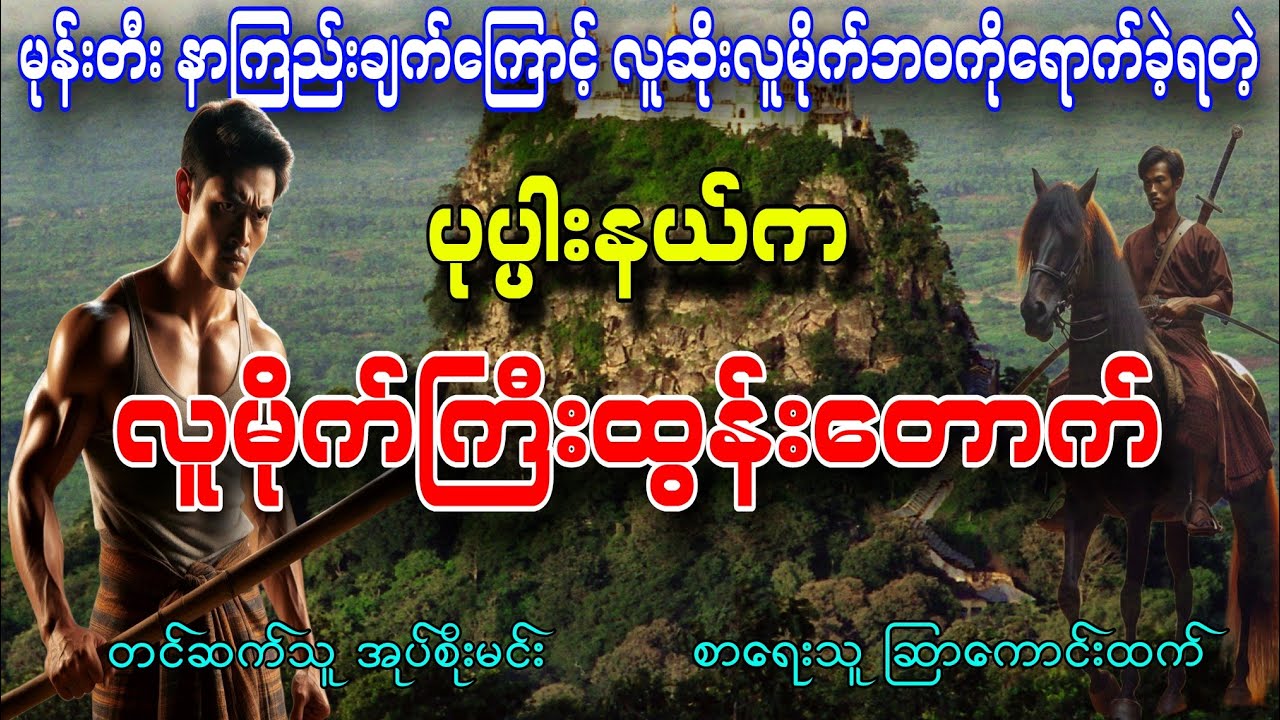 ပုပ္ပါးနယ်မှလူမိုက်ကြီးထွန်းတောက် စာရေးသူ ဆြာကောင်းထက် တင်ဆက်သူ အုပ်စိုးမင်း