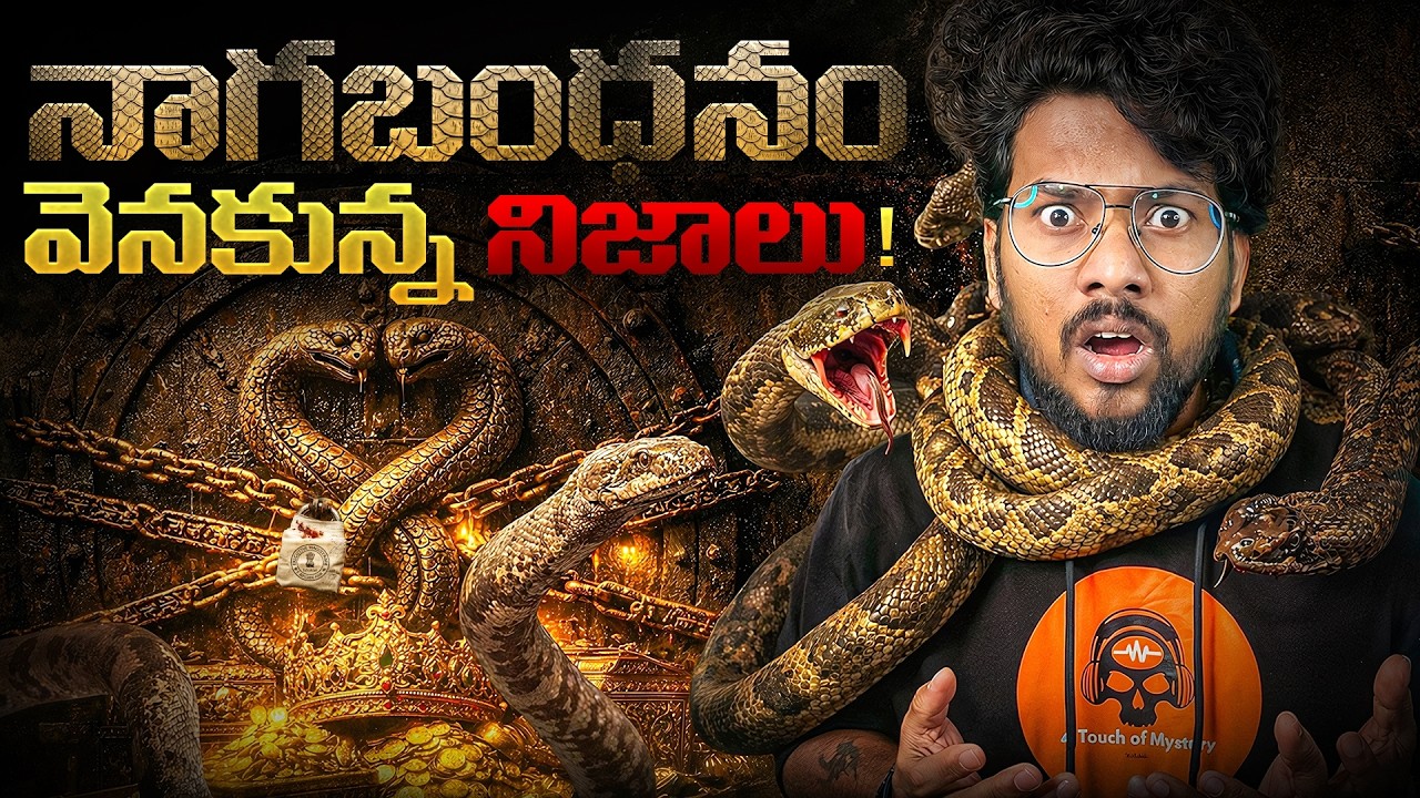 Nagabandham Mystery | The Hidden treasures Explained in Telugu | A Touch of Mystery-Telugu