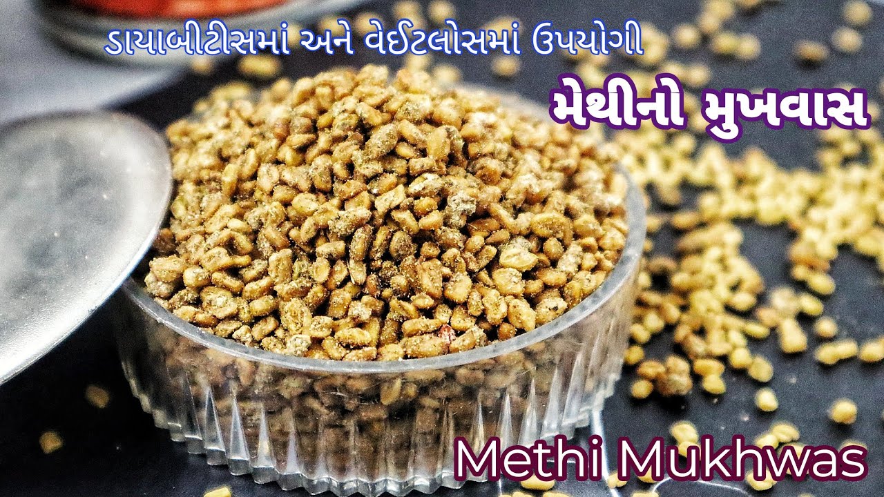 જરાય કડવો ના લાગે તેવો,ડાયાબીટીસ અને વજન ઉતારવામાં ઉપયોગી મેથીનો સ્વાદિષ્ટ મુખવાસ | Methi No Mukhwas