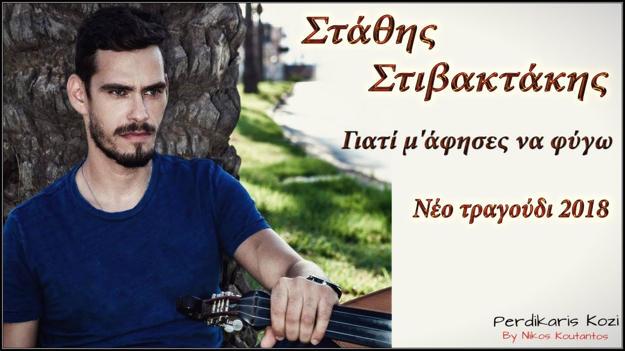 Σταθης Στιβακτακης  ~ Γιατι μ'αφησες να φυγω...Official Audio Release