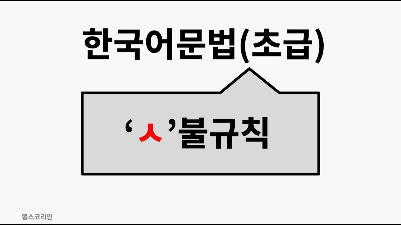 [뽕스코리안] 한국어 문법(초급) 92. 'ㅅ'불규칙 | bbong's Korean