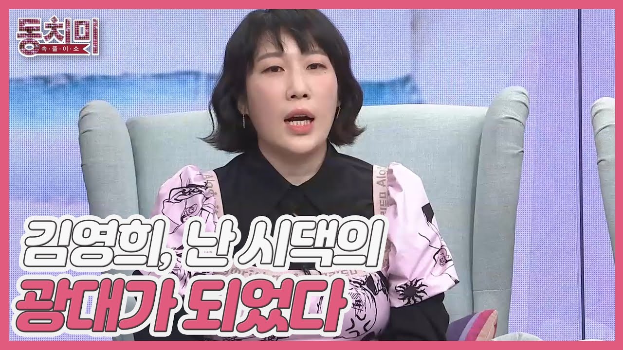 개그우먼 김영희, ＂10살 어린 남편과 결혼하자마자 시댁의 광대가 되었다＂ MBN 211030 방송