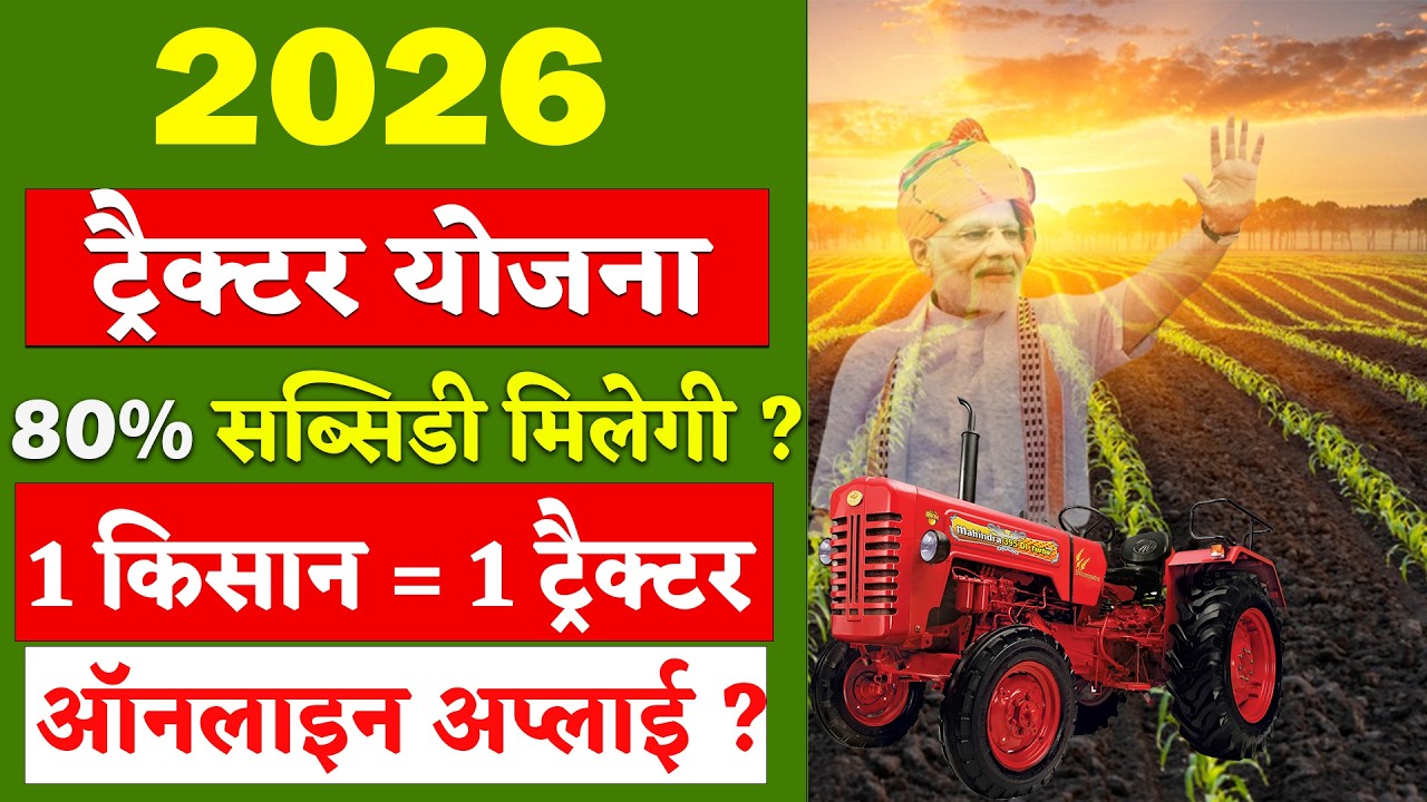 PM Tractor Subsidy Yojana 2026 | PM Tractor Tractor Kisan Yojana Online Apply