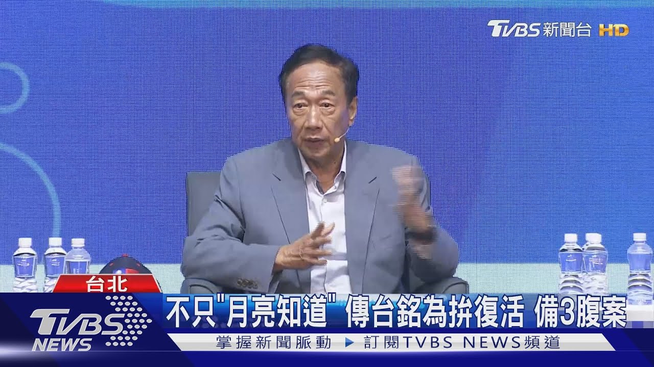 只有「郭懂」? 傳郭台銘備3腹案拚敗部復活｜TVBS新聞 @TVBSNEWS01