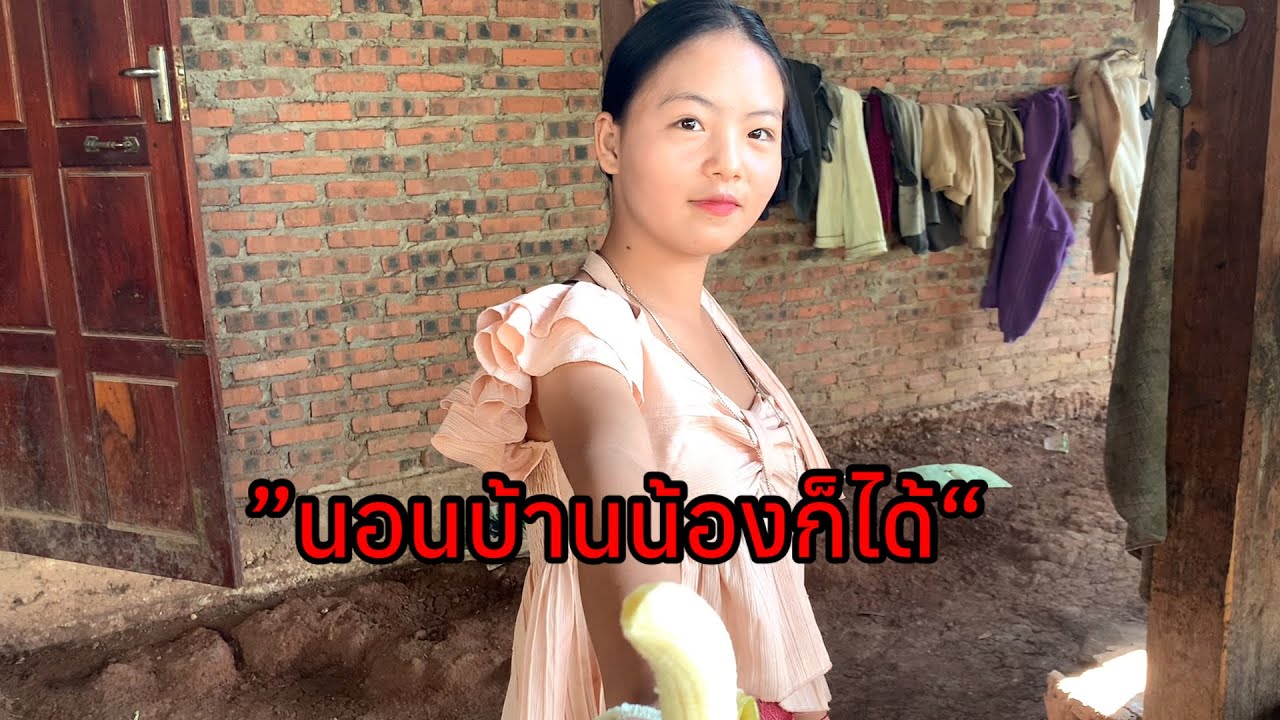สาวม้งให้ผมนอนที่บ้าน “ไม่กลับก็นอนบ้านน้องเลย”