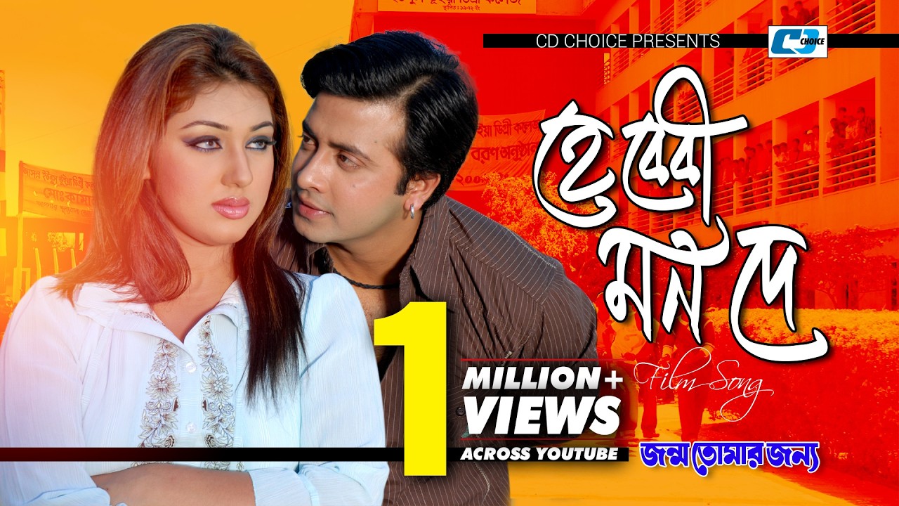 Hey Baby Mon De | হেই বেবি মন দে | Andrew Kishore | Mim | Shakib | Apu Biswas | Bangla Movie Song
