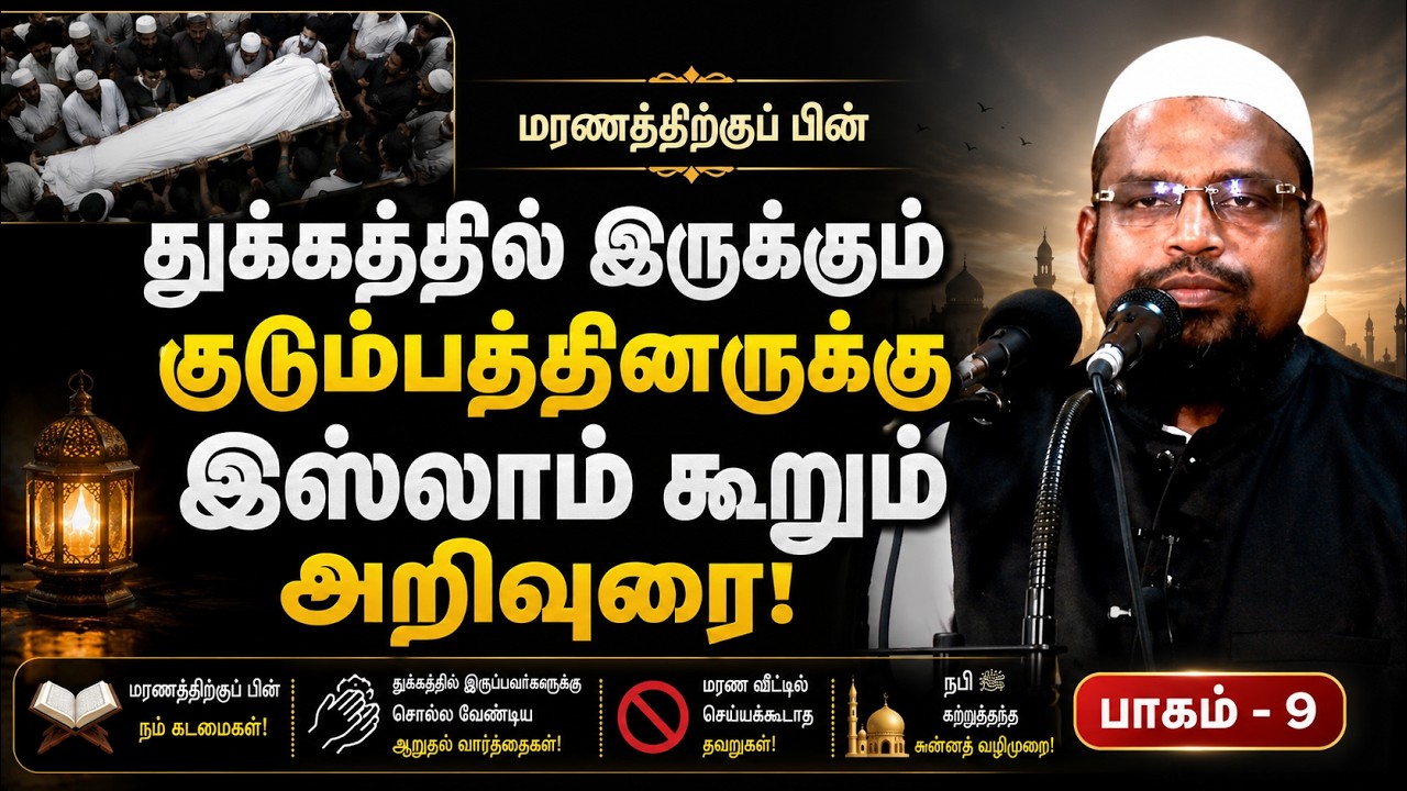 மரணத்திற்கு பின்┊மரணம் முதல் மறுமை வரை - பாகம் - 9┊kovai ayub ┊TAMIL BAYAN VIDEOS