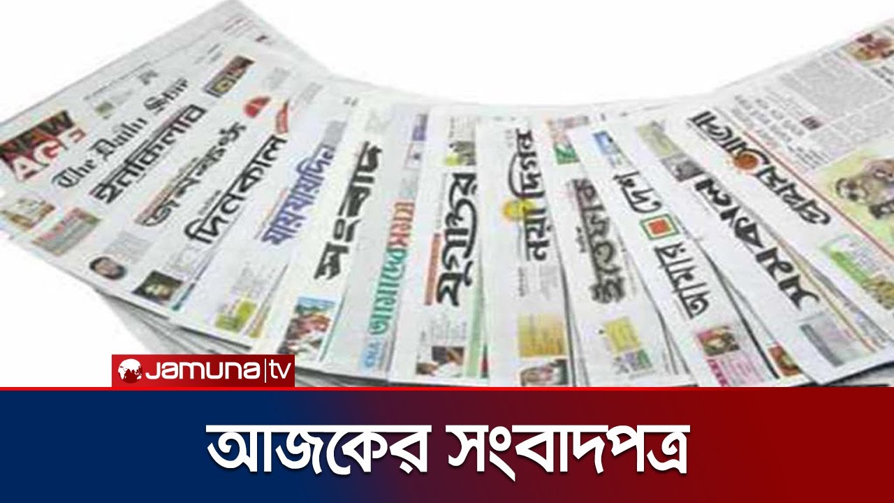 আজকের সংবাদপত্র | Newspaper Today | 27 January 2026 | Jamuna TV