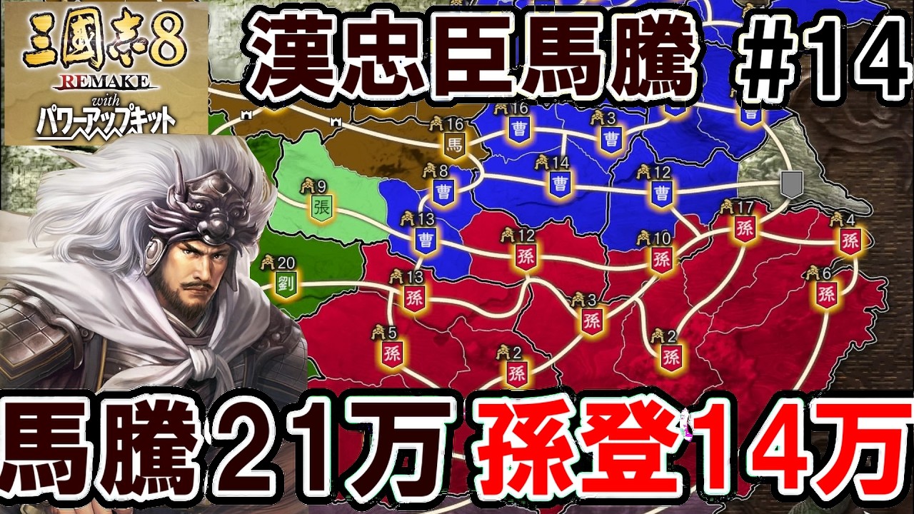 孫家と戦う馬騰【三国志8REMAKEPK　馬騰編】