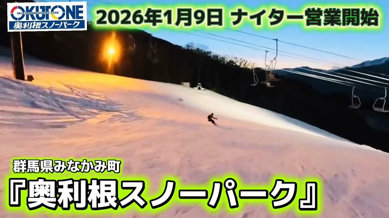 【奥利根スノーパーク】1/10ゲレンデ&道路状況