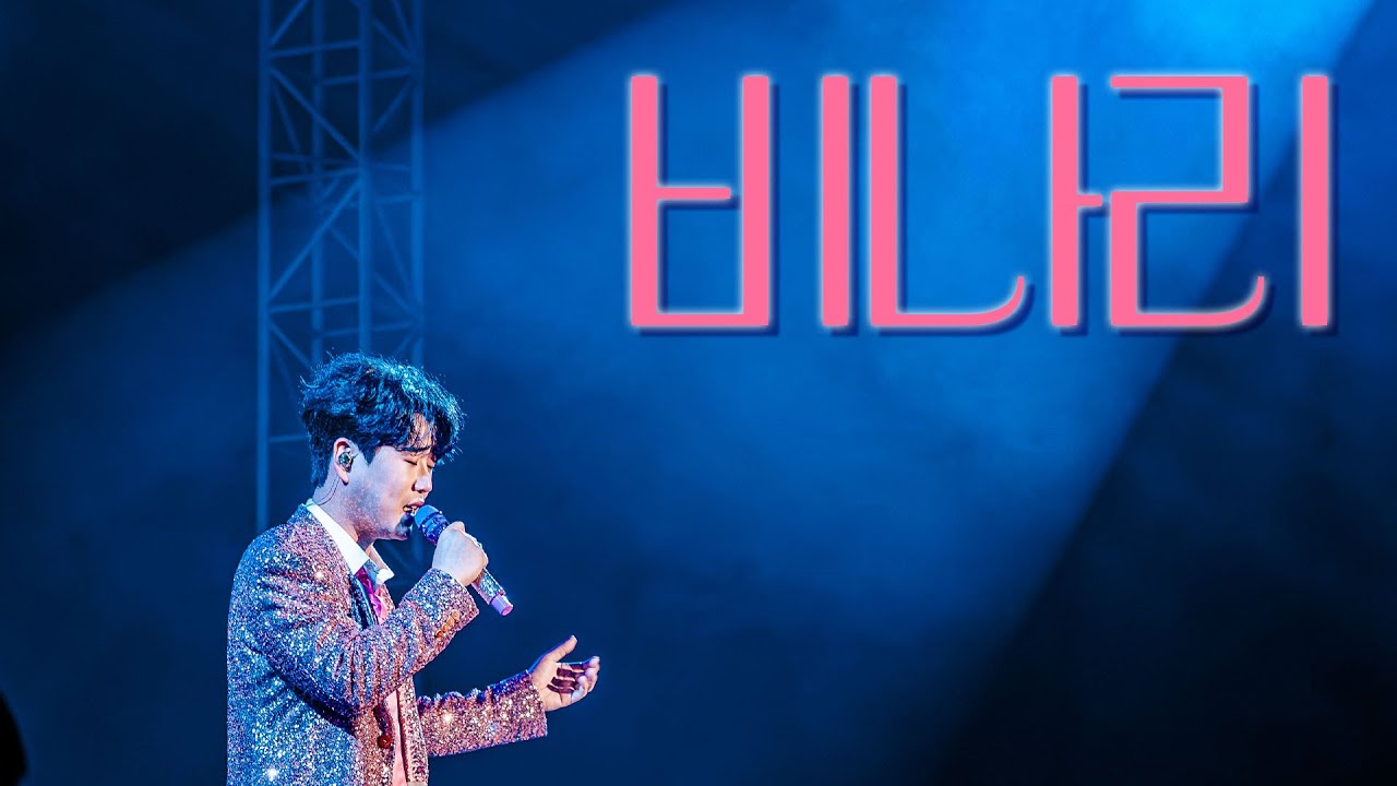 [Go back to 봄날의 고백] 황영웅의 비나리 콘서트 실황_무보정 LIVE🔴