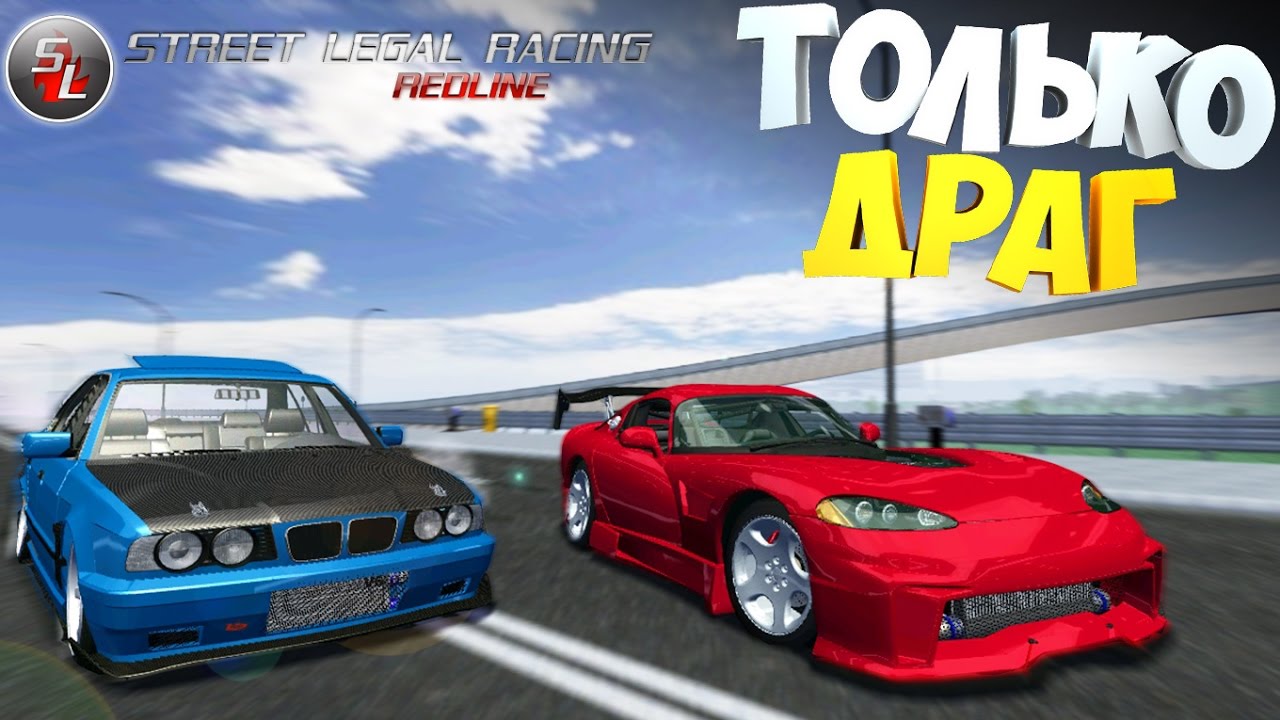 #8 | SLRR | Драг рейсинг для нас.... | V10 Twin Turbo