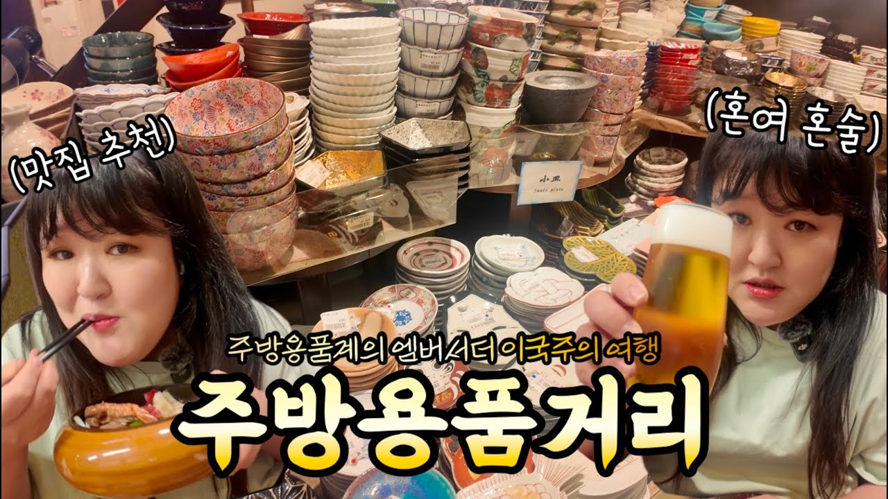 [혼여] 주방용품에 진심인 사람♥️ 여긴 꼭 가보세요 눈 돌아갑니다