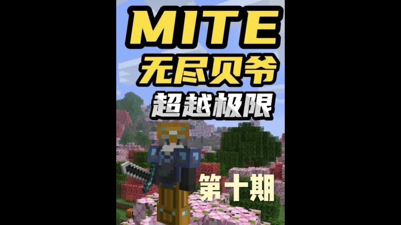 MITE无尽贝爷极难扩展第十期 MITE无尽贝爷极难扩展第十期：血月结束之后，我家里的所有农田不是枯萎就是生病了，只能重新再钟一下，废了好大的功夫才把僵尸村民给救治好，接下来只需要让它们慢慢繁殖就可