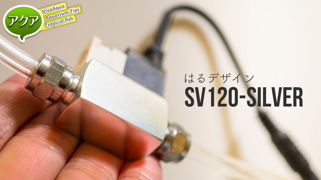 格安化学式CO2ジェネレーターに電磁弁を後付！安定動作でスタイリッシュな電磁弁SV120 #アクアリウム #はるデザイン 【ビバアクア】