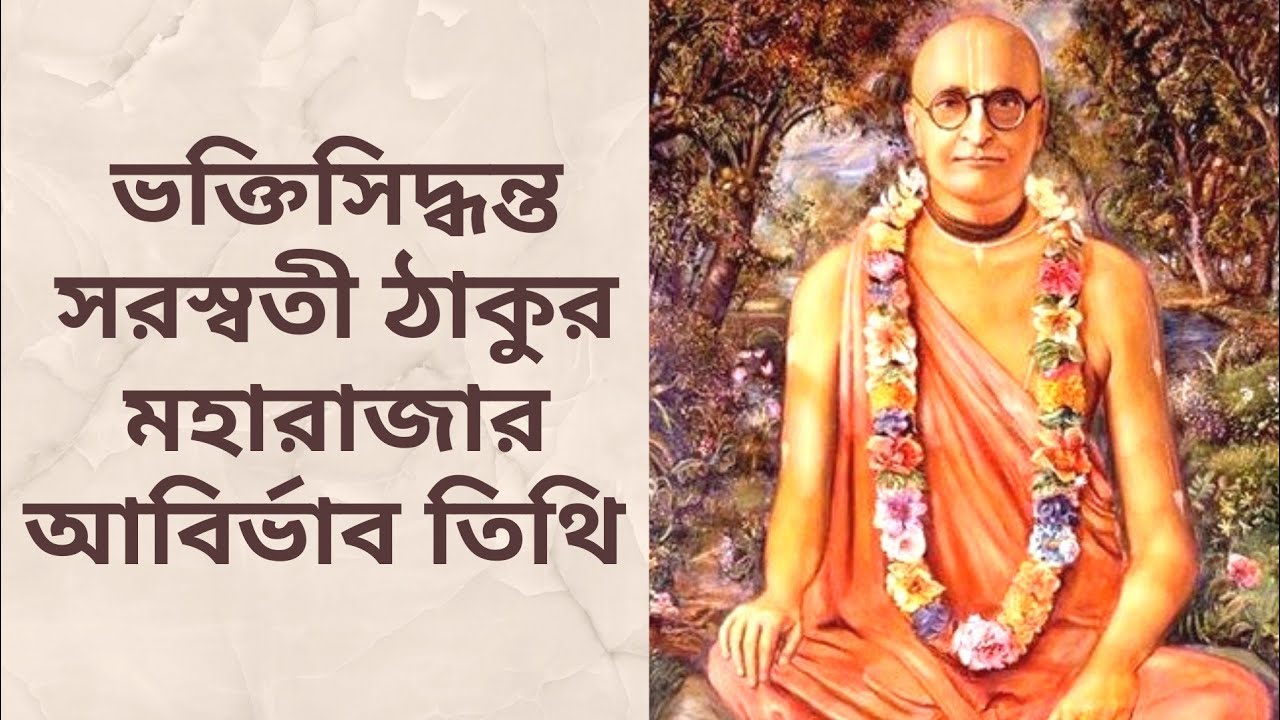 ভক্তিসিদ্ধন্ত সরস্বতী ঠাকুর মহারাজার আবির্ভাব তিথি | 15 February 2020 |ISKCON Mayapur