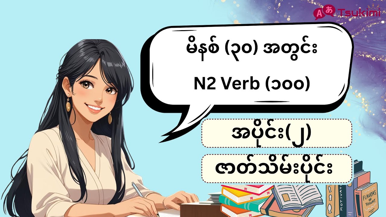 【အပိုင်း ၂】N2 Verb 100