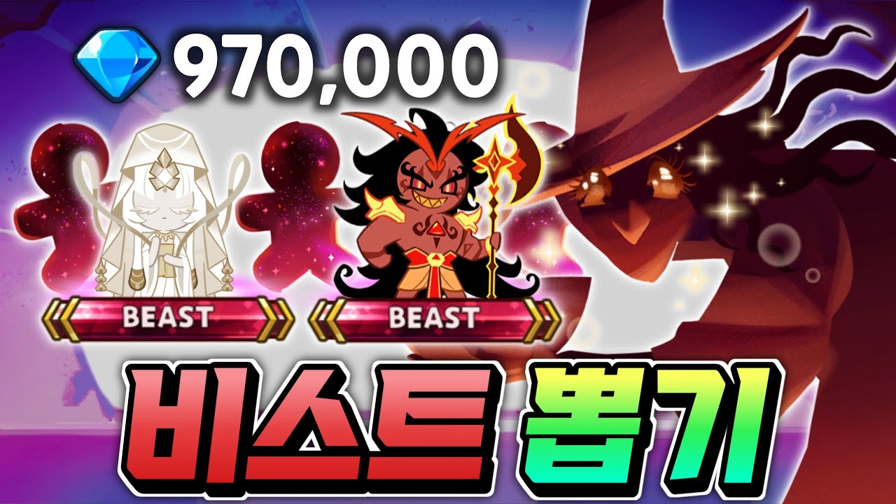 💎970,000뽑기 진짜 이게 나오네요???🔥고급뽑기로 비스트쿠키 뽑으세요!!