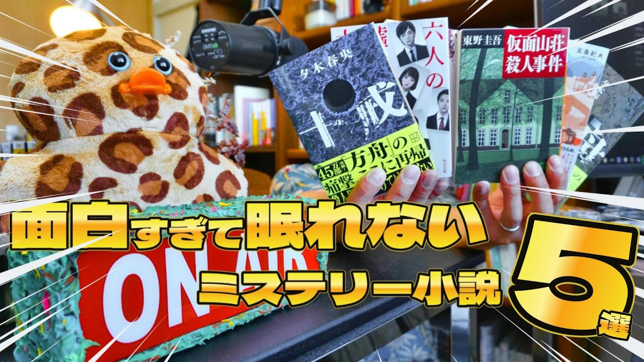 【厳選】読み始めたら止まらない！おすすめミステリー小説5選　＃02：本と相談箱