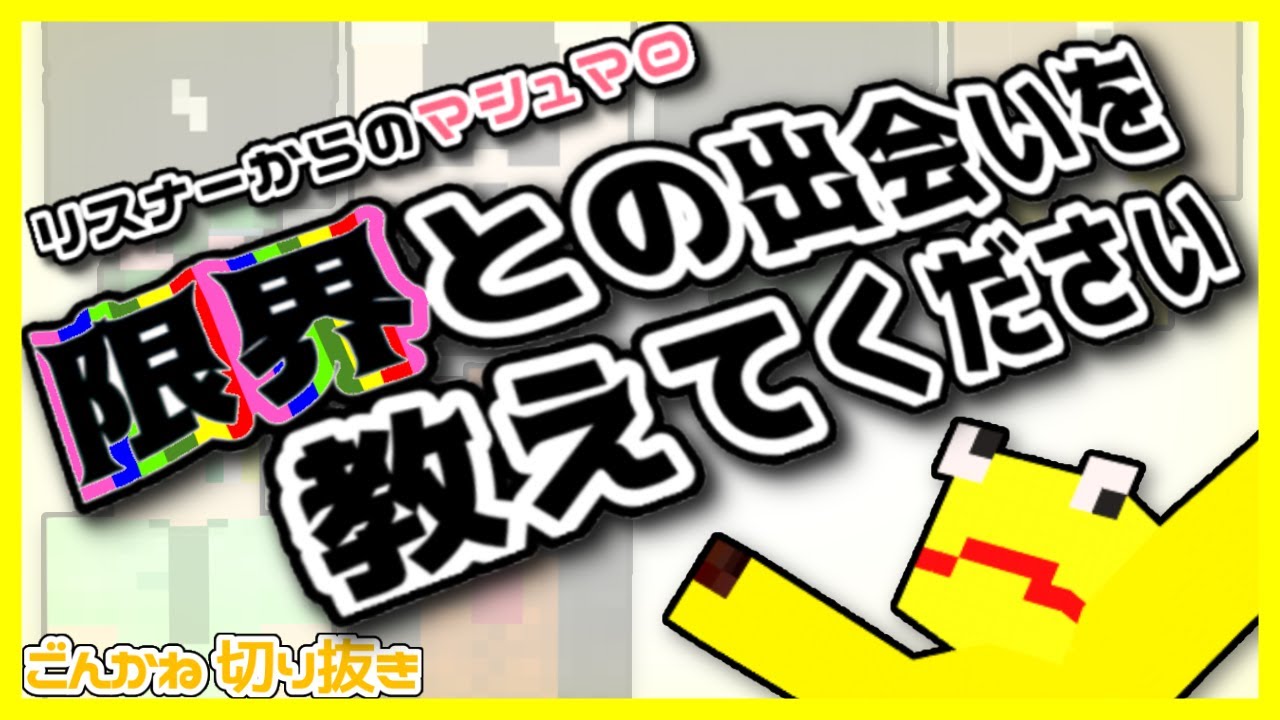 ごんかねさんと限界の出会いを教えてください【限界切り抜き】