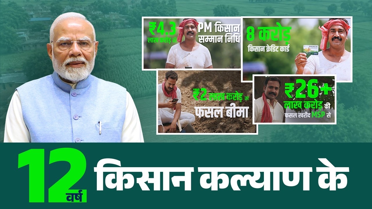 12 years of &lsquo;Kisan Kalyan&rsquo;, a promise to &lsquo;farmers first&rsquo; priority!
