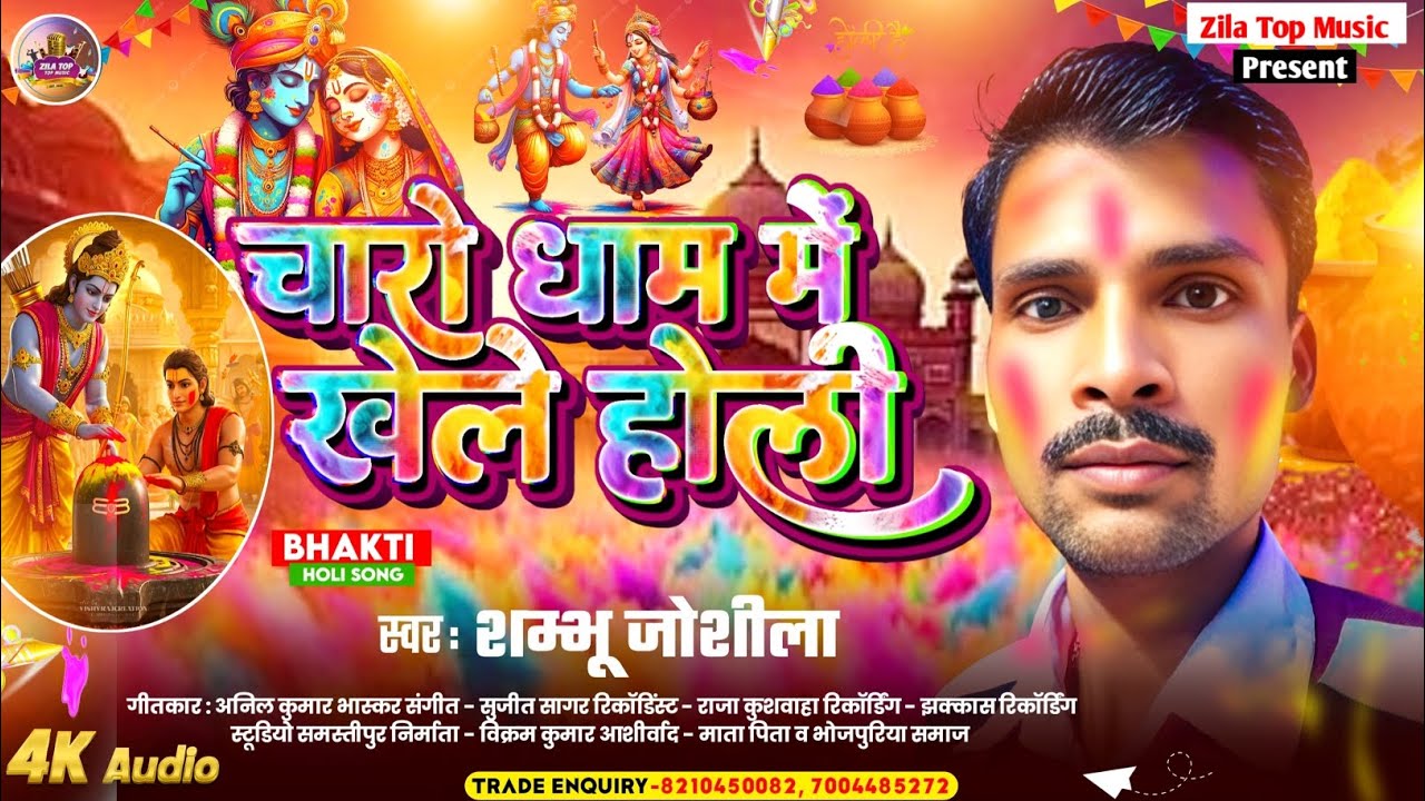 चारों धाम में खेले होली - Shambhu Joshila | Charo Dham Me Khele Holi | New Holi Song 2026 
